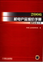 2006机电产品报价手册 通用设备分册