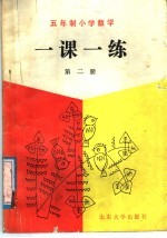 五年制小学数学一课一练 第2册