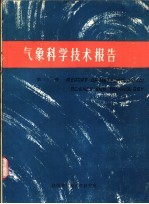 气象科学技术报告 秦岭太白山秋季的小气候特点