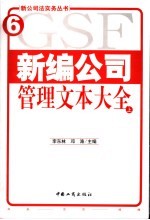 新编公司管理文本大全 上