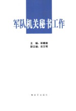 军队机关秘书工作