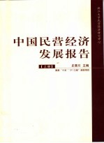 中国民营经济发展报告 上