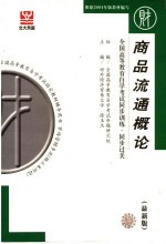 全国高等教育自学考试同步训练·同步过关 财经类 1 商品流通概论 最新版