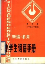 新编·多用小学生词语手册 第3册 二年级上学期用