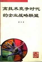 高技术竞争时代的企业战略联盟