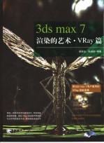 3ds max 7渲染的艺术 VRay篇