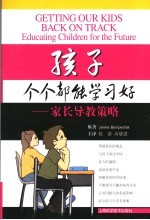 孩子个个都能学习好 家长导教策略 educating children for the future