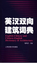 英汉双向建筑词典