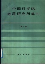 中国科学院地质研究所集刊 第3号