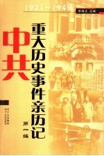 中共重大历史事件亲历记 第1编 1921-1949