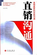 直销沟通 直销赢家的实战沟通