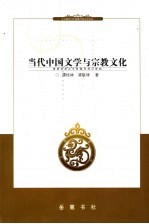 当代中国文学与宗教文化