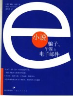 e小说：骗子、午餐与电子邮件