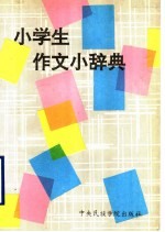 小学生作文小辞典