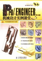 Pro/ENGINEER野火版机械设计实例课堂