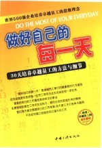 做好自己的每一天 30天培养卓越员工的方法与细节