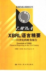 XBRL语言精要 21世纪的财务报告