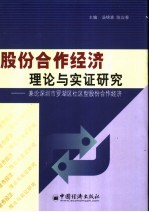 股份合作经济理论与实证研究 兼论罗湖区社区型股份合作经济