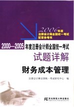 2000-2005年度注册会计师全国统一考试试题详解 财务成本管理