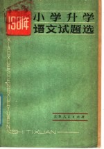 1981年小学升学语文试题选