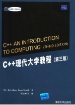 C++现代大学教程 第3版