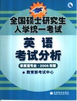 全国硕士研究生入学统一考试英语考试分析 非英语专业·2006年版