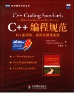 C++编程规范  101条规则、准则与最佳实践