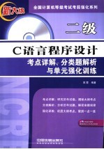 二级C语言程序设计考点详解、分类题解析与单元强化训练