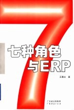 七种角色与ERP