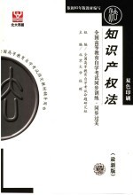 全国高等教育自学考试同步训练·同步过关 法律类 1 知识产权法 最新版