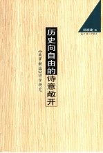 历史向自由的诗意敞开 《故事新编》诗学研究