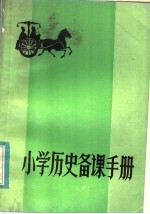 小学历史备课手册 上