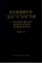 现代物理学中的“实在”与“时间”问题  关于相对论、量子力学、超弦理论及当代宇宙学的塑造论哲学审视