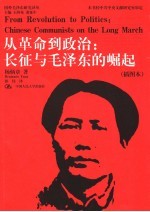 从革命到政治 长征与毛泽东的崛起 Chinese communists on the long march 插图本