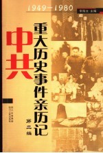 中共重大历史事件亲历记 第2编 1949-1980