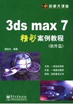 3DS MAX 7精彩案例教程 软件篇