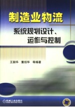 制造业物流系统规划设计、运作与控制