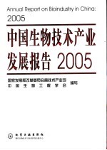 中国生物技术产业发展报告 2005 2005