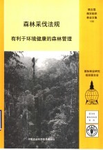 森林采伐法规 有利于环境健康的森林管理