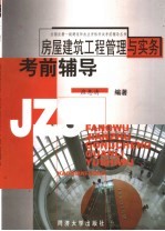 房屋建筑工程管理与实务考前辅导