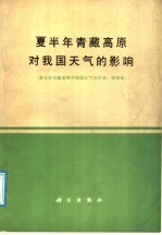 夏半年青藏高原对我国天气的影响  《夏半年青藏高原对我国天气的影响》编辑组编辑