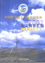 中国科学院大气物理研究所2002年论文摘要汇编