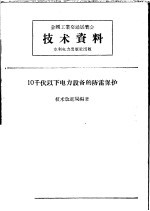 全国工业交通展览会技术资料 10千伏以下电力设备的防雷保护