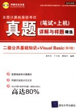 全国计算机等级考试真题 笔试+上机 详解与样题精选 二级公共基础知识+Visual Basic