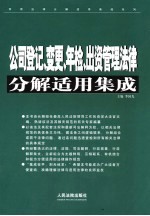 公司登记、变更、年检、出资管理法律分解适用集成