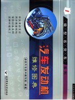 汽车发动机维修图典 第1册 微型客货车车系列