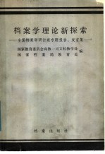 档案学理论新探索  全国档案学研讨班专题报告、发言集