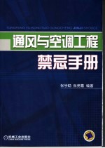 通风与空调工程禁忌手册