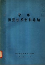 华东预报技术材料选编