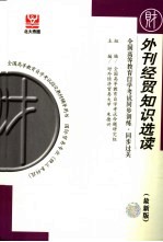 全国高等教育自学考试同步训练·同步过关 财经类 2 外刊经贸知识选读 最新版